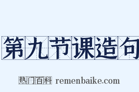 第九节课造句是什么意思的图片